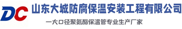 洱源大城防腐保温安装工程有限公司